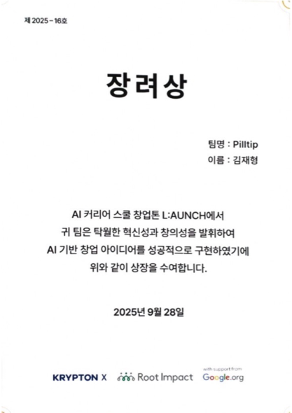 AI 커리어 스쿨 창업톤 장려상 상장