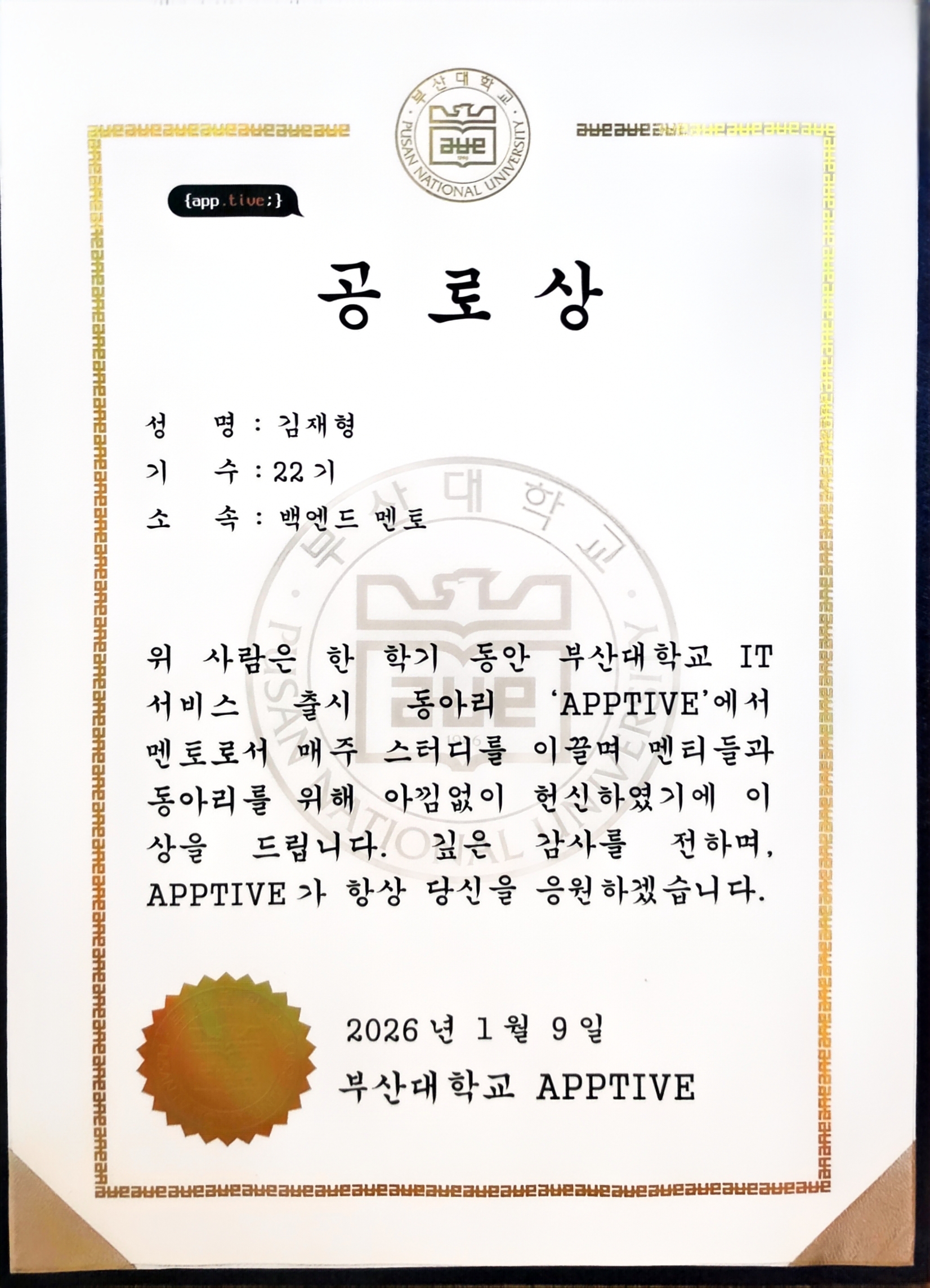 APPTIVE 백엔드 멘토 공로상