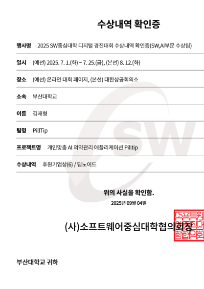 SW중심대학 디지털 경진대회 수상 확인증