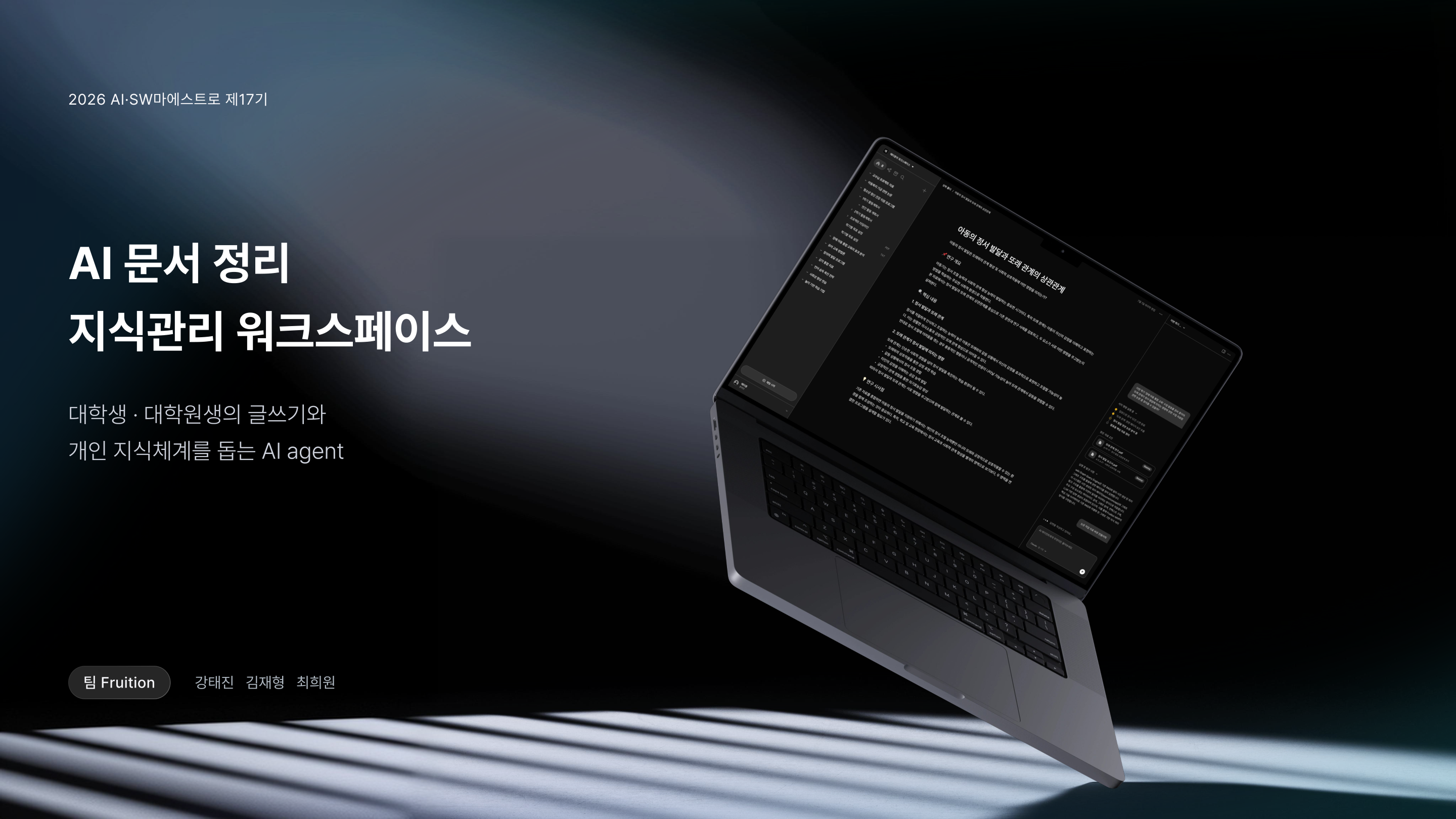 Fruition 발표자료 17페이지: AI 문서 정리 지식관리 워크스페이스
