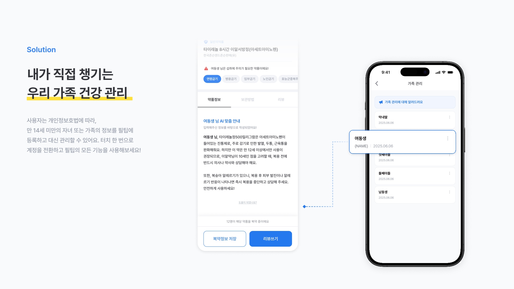 Pilltip에서 가족 프로필로 전환해 가족의 약품 정보를 확인하는 화면