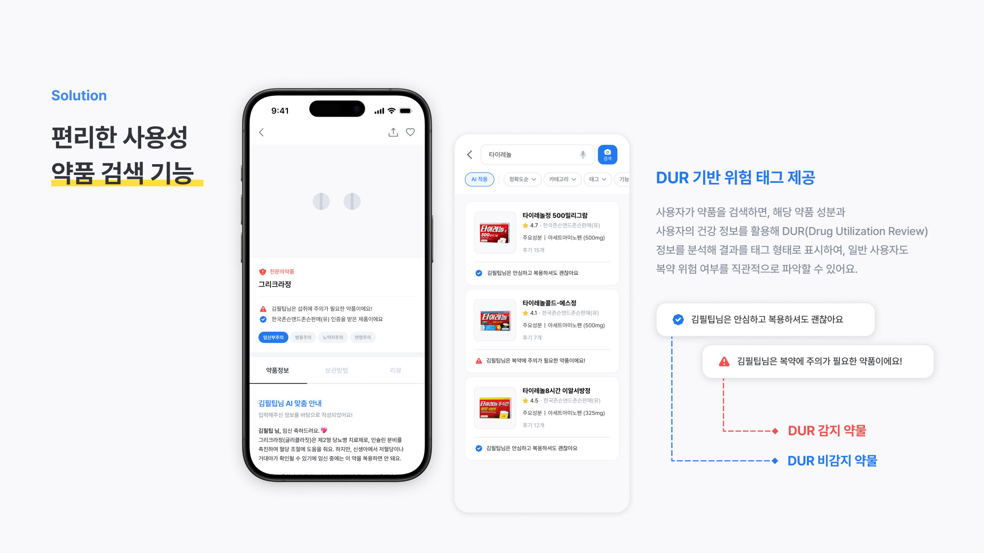Pilltip 약품 검색 결과와 개인화된 주의 태그 UI 예시